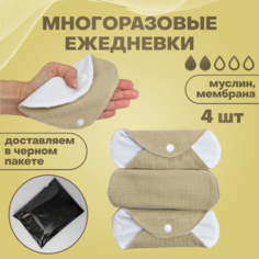 Прокладки ежедневные Mums era, многоразовые, бежевые, 4 шт