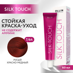 Краска для волос Ollin Professional Silk Touch 7 64 60 мл