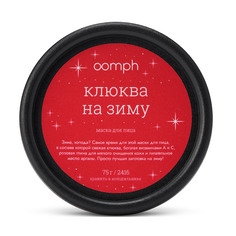 Маска для лица OOMPH Клюква на зиму 75г