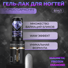 Гель-лак Giorgio Capachini Frozen Diamond Magnetic №747 8 мл