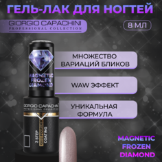 Гель-лак для ногтей Giorgio Capachini Frozen Diamond Magnetic №748 8 мл