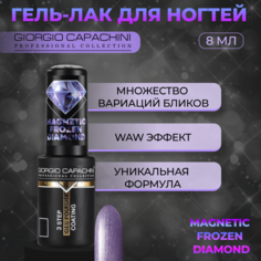 Гель-лак для ногтей Frozen Diamond Magnetic №751 8 мл Giorgio Capachini