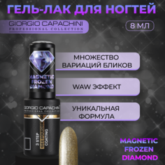 Гель-лак для ногтей Giorgio Capachini Frozen Diamond Magnetic №755 8 мл