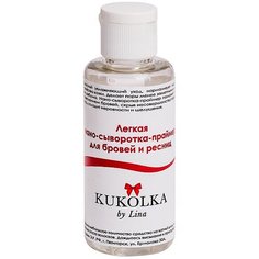 Нано-сыворотка праймер для бровей и ресниц Kukolka by Lina Куколка 50 мл