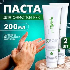 Паста-скраб Geco для мытья и очистки кожи рук от сильных загрязнений 200мл х2шт