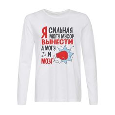 Лонгслив CoolPodarok Я сильная могу мусор вынести , а могй и мозг