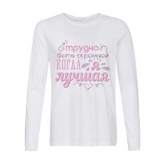 Лонгслив CoolPodarok трудно быть скромной когда я лучшая