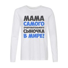 Лонгслив CoolPodarok Мама самого очаровательного сыночка