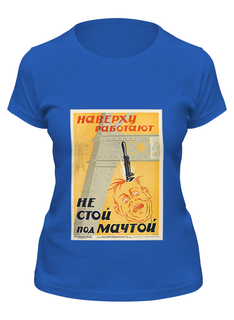 Футболка женская Printio Советский плакат, техника безопасности 30-е г. синяя S