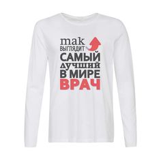 Лонгслив CoolPodarok Так выглядит самый лучший в мире врач