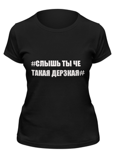 Футболка женская Printio Ты че такая дерзкая черная M