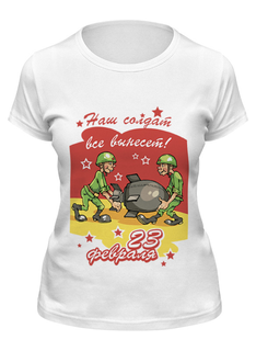 Футболка женская Printio Наш солдат все вынесет! - 23 февраля белая L