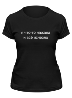 Футболка женская Printio Я что-то нажала и всё исчезло черная S
