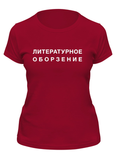 Футболка женская Printio Литературное оборзение бордовая 2XL