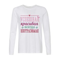 Лонгслив CoolPodarok успешная красивая всегда не отразимая
