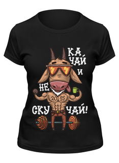 Футболка женская Printio Качок 2015! качай и не скучай! черная M