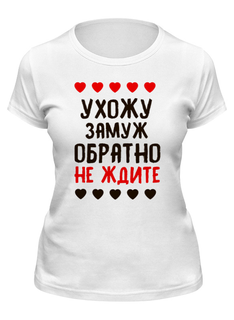 Футболка женская Printio Ухожу замуж, обратно не ждите белая S