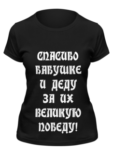 Футболка женская Printio День победы! черная 2XL