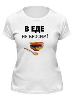Футболка женская Printio В еде не бросим! белая XL