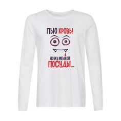 Лонгслив CoolPodarok Пью кровь, но из мелкой посуды