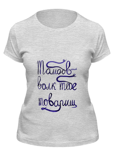 Футболка женская Printio Тамбовский волк тебе товарищ серая 2XL