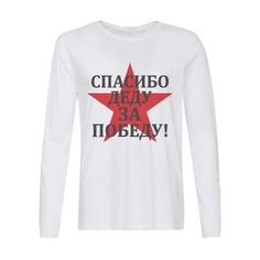 Лонгслив CoolPodarok спасибо деду за победу (9 мая)