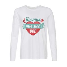 Лонгслив CoolPodarok Ты моё все Костик