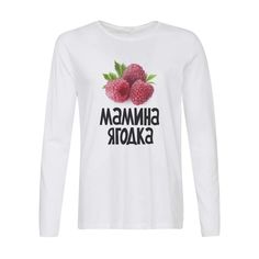 Лонгслив CoolPodarok Мамина ягодка