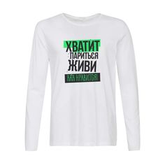 Лонгслив CoolPodarok Прикол. Хватит париться, живи как нравится