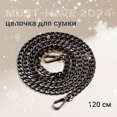 Цепочка для сумки женская JewelryMeverly G0063 черная