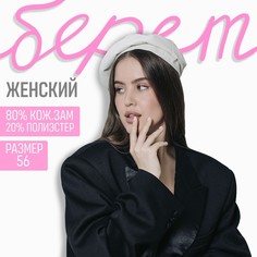 Берет женский Overhat 9690702 бежевый р. 56