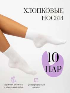 Комплект носков женских ПРОЧНЫЕ НОСКИ BWG1025 белых 36-41 10 пар
