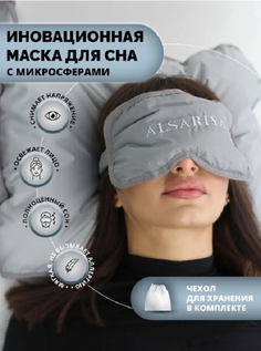 Маска для сна Alsariya MDS Серый