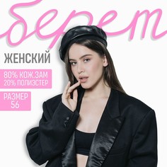 Берет женский Overhat 9690704 чёрный р. 56