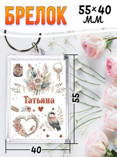Брелок женский с именем Татьяна белый No Brand
