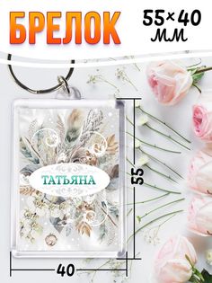 Брелок женский с именем Татьяна белый No Brand