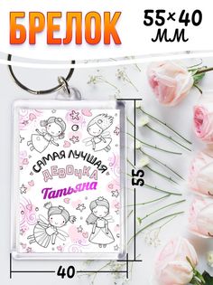 Брелок женский Татьяна белый No Brand