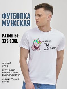 Футболка мужская Андрей, ты - мой краш! белая 8XL No Brand