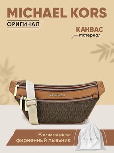 Поясная сумка женская Michael Kors 35T9GY9N8B, коричневый