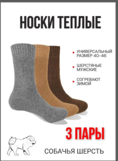 Комплект носков мужских Собачья шерсть в ассортименте 40-46, 3 пары No Brand