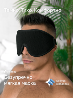 Маска для сна Shleepy 3D черная графит