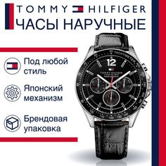 Наручные часы унисекс Tommy Hilfiger 1791117 черные