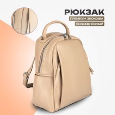 Рюкзак женский LUSAN 1003 капучино, 27х24х10 см