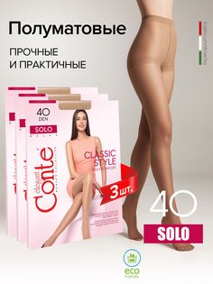 Комплект колготок женских Conte Elegant SOLO 40 3 бежевых 4, 3 шт.