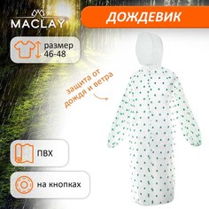 Дождевик-плащ, р. 46-48, цвет МИКС Maclay