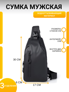 Сумка-слинг мужская M2903 черная, 30х17х6 см No Brand