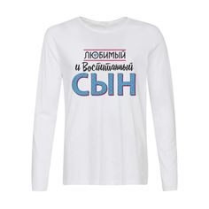 Лонгслив CoolPodarok Прикол. Семья. Любимый и воспитанный сын
