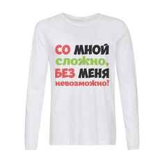 Лонгслив CoolPodarok Со мной сложно без меня не возможно