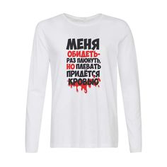 Лонгслив CoolPodarok плеваться придется кровью