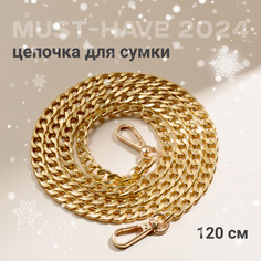 Цепочка для сумки женская JewelryMeverly G0062 золото